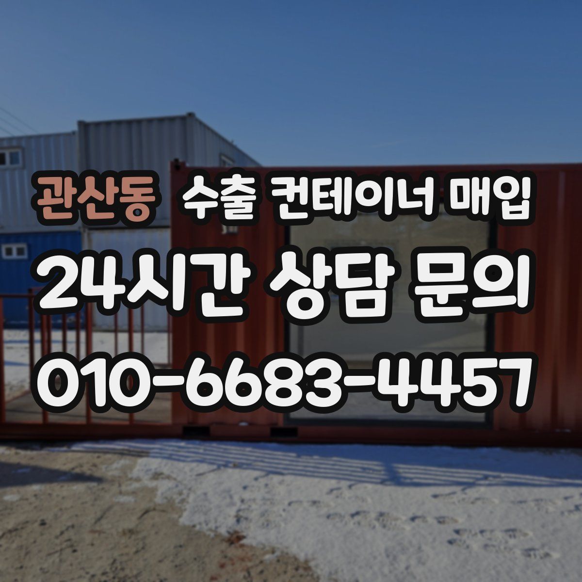 관산동 수출 컨테이너 매입