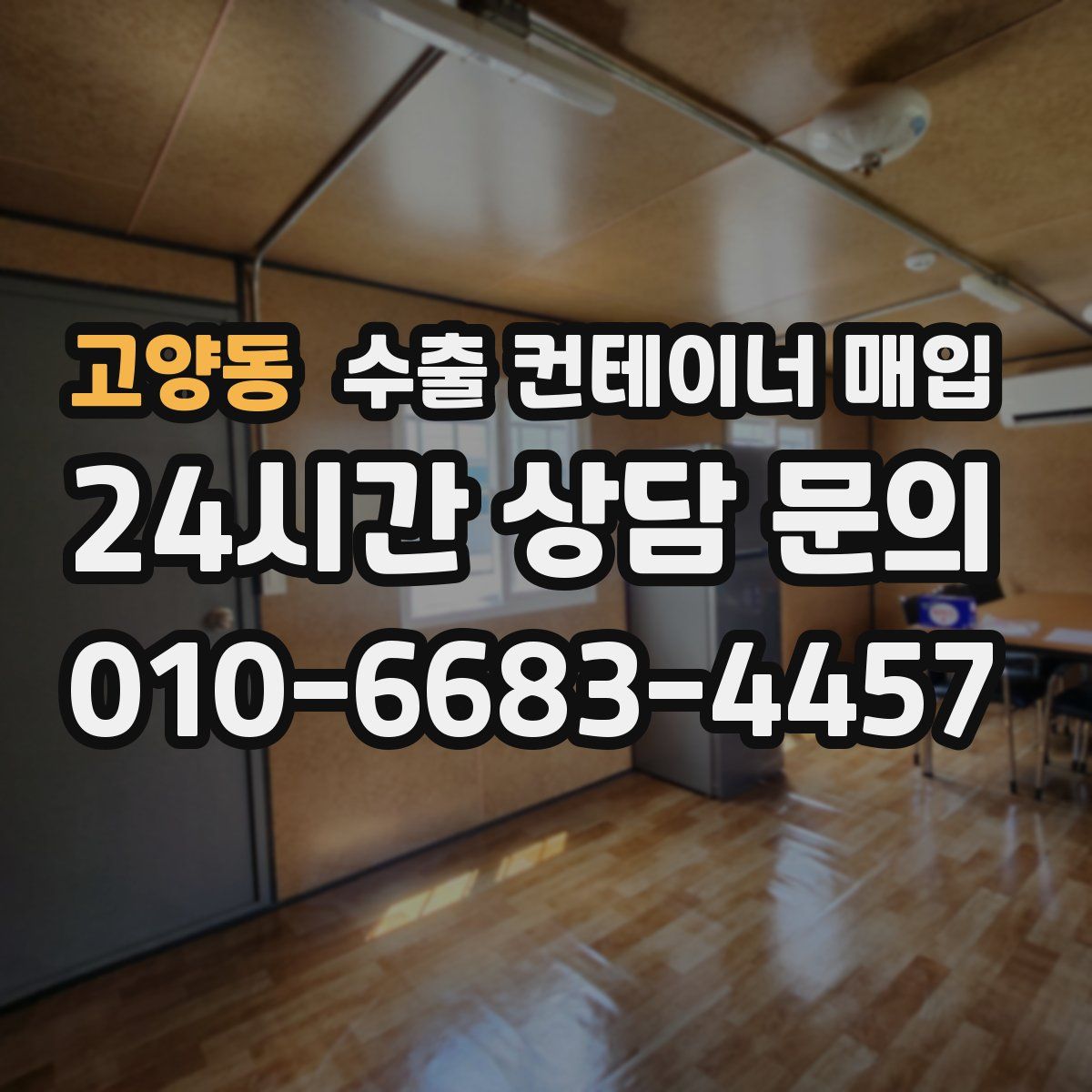 고양동 수출 컨테이너 매입