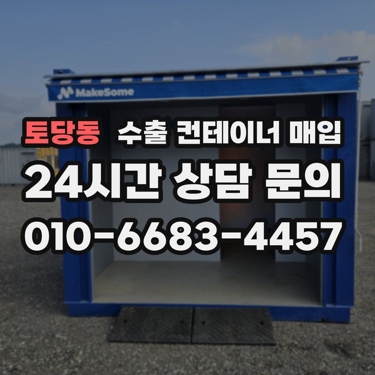 토당동 수출 컨테이너 매입