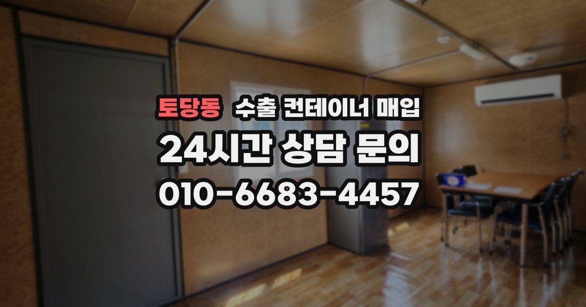 토당동 수출 컨테이너 매입