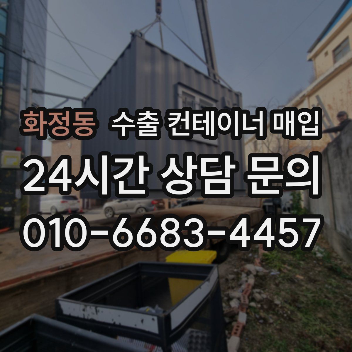 화정동 수출 컨테이너 매입