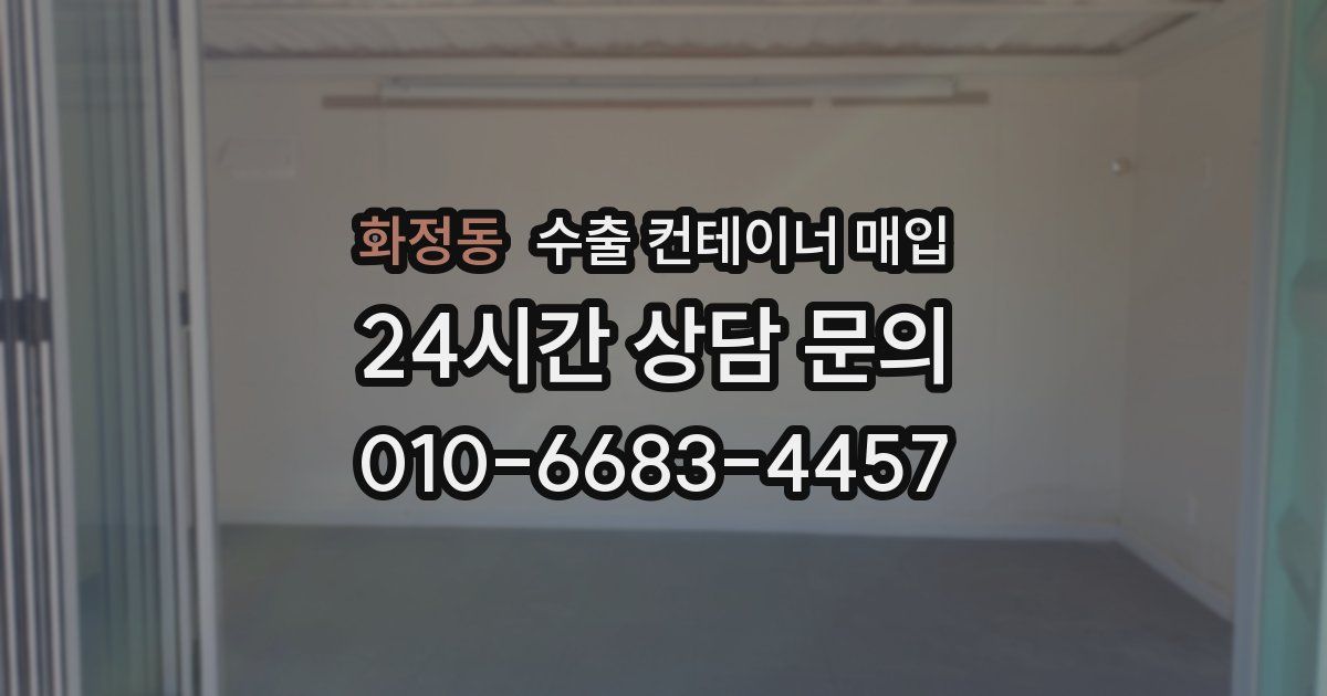 화정동 수출 컨테이너 매입