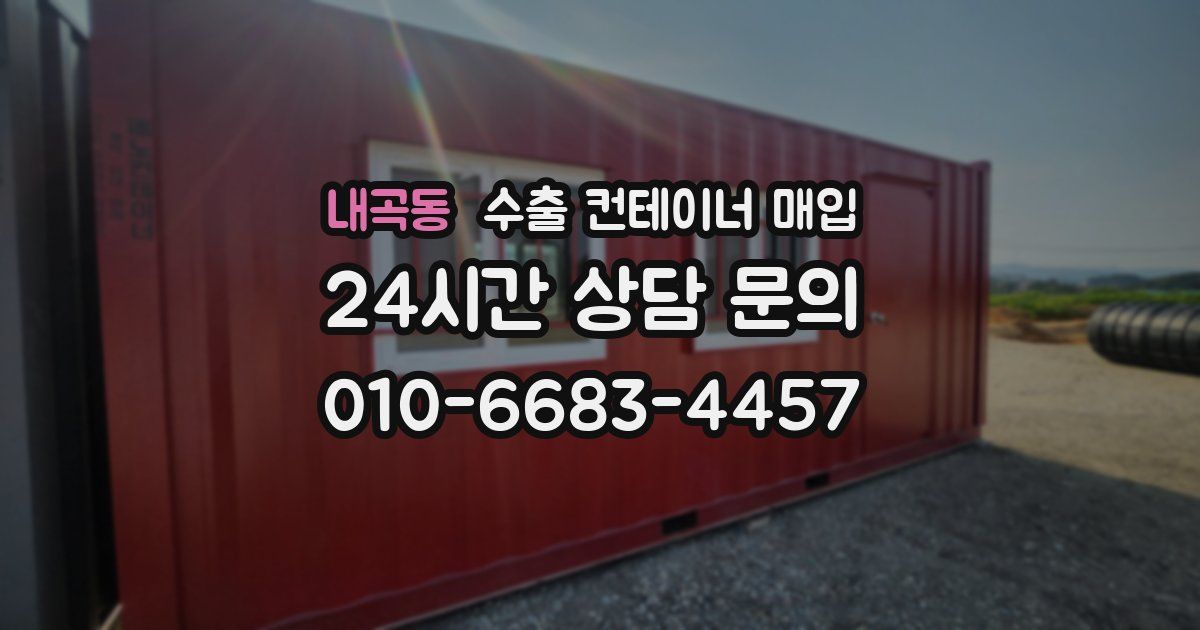 내곡동 수출 컨테이너 매입