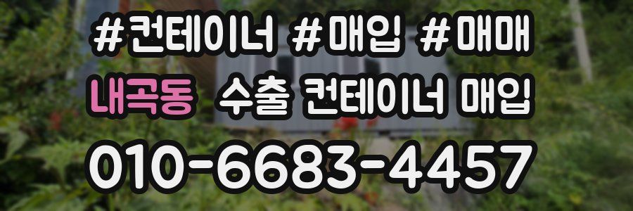 내곡동 수출 컨테이너 매입
