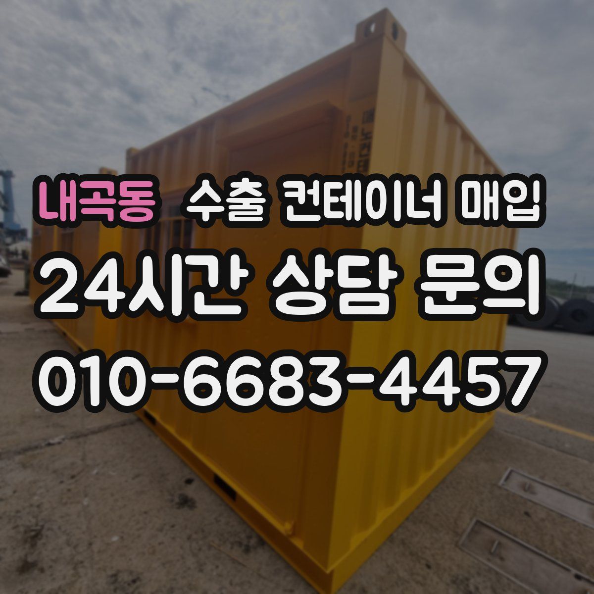 내곡동 수출 컨테이너 매입