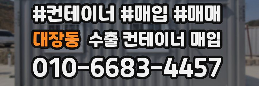 대장동 수출 컨테이너 매입