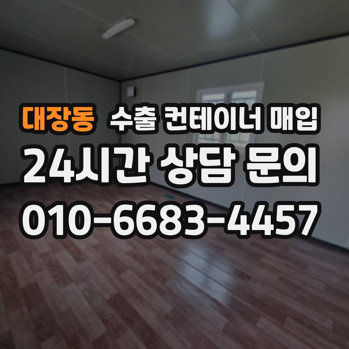 대장동 수출 컨테이너 매입