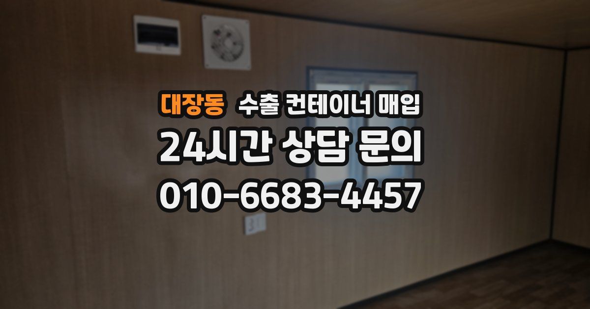 대장동 수출 컨테이너 매입