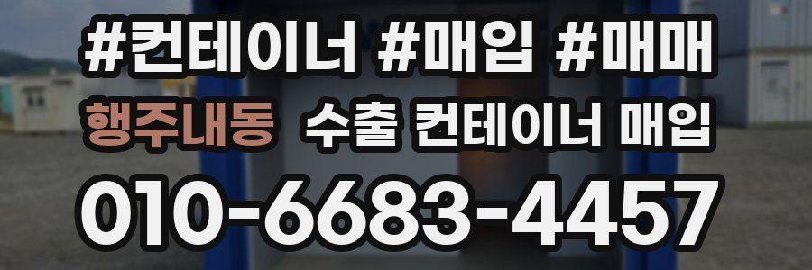 행주내동 수출 컨테이너 매입