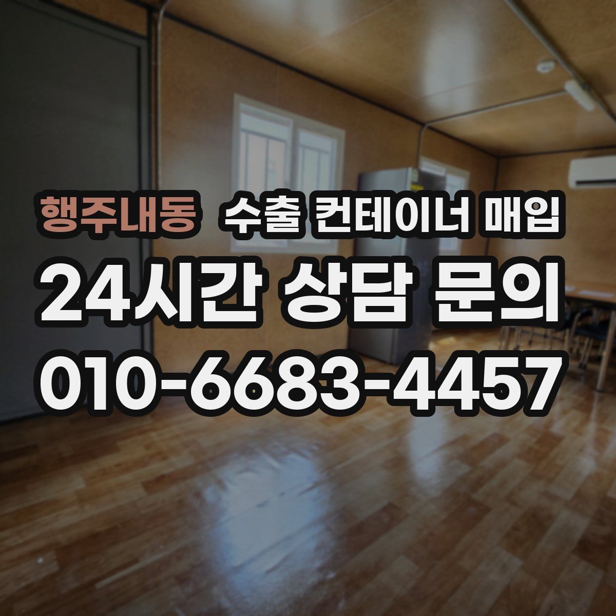 행주내동 수출 컨테이너 매입