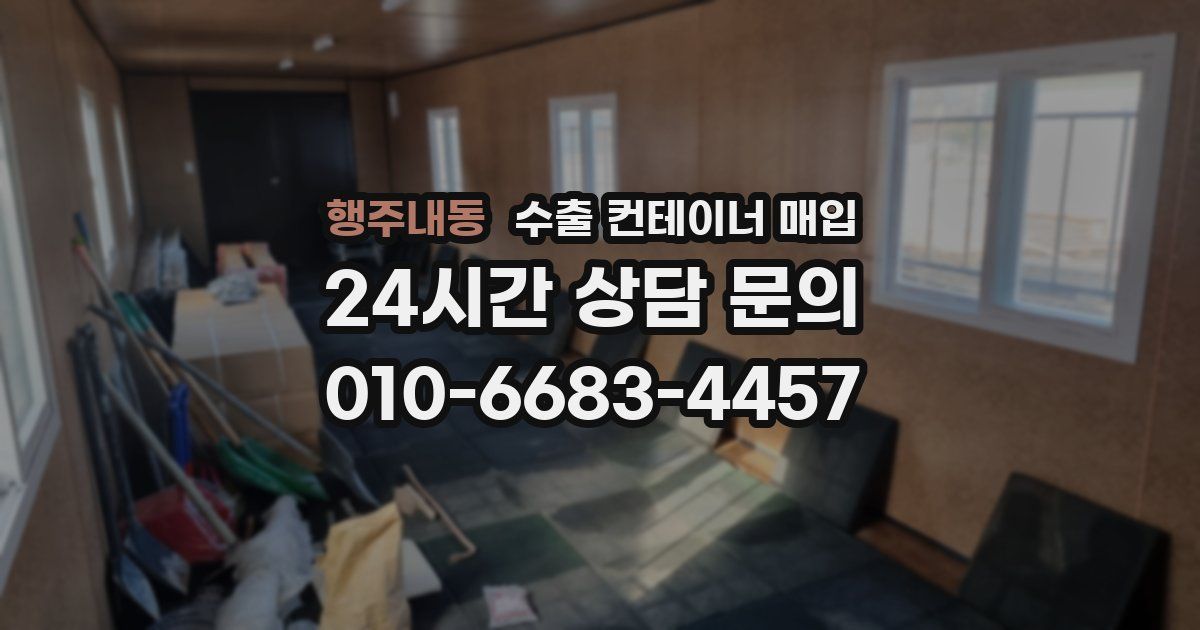 행주내동 수출 컨테이너 매입