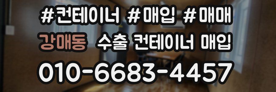 강매동 수출 컨테이너 매입