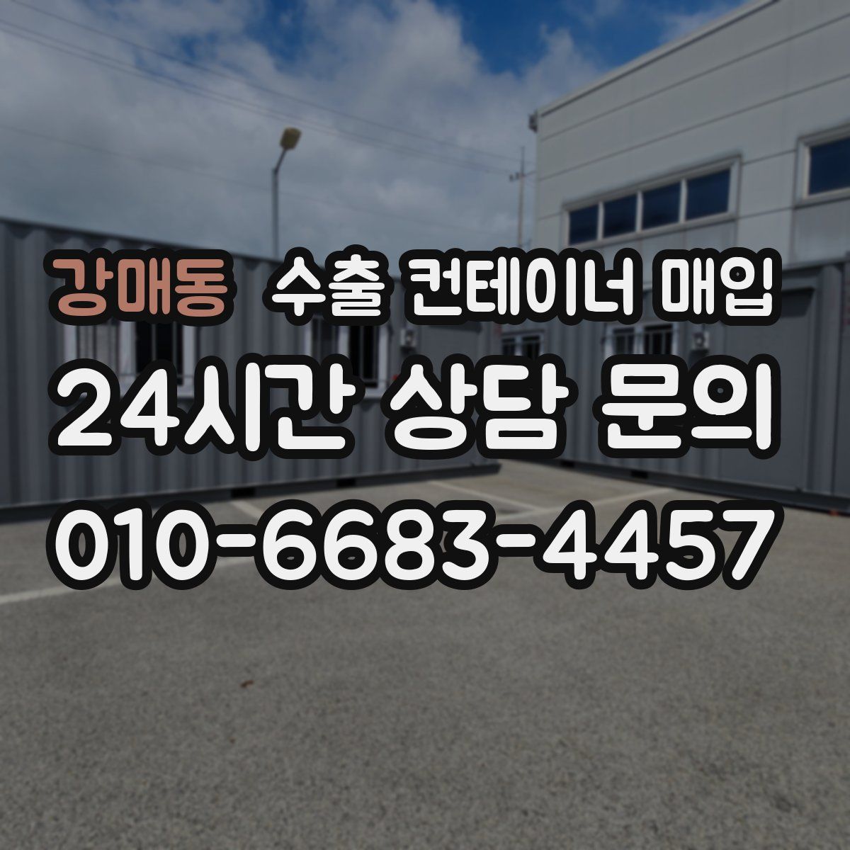 강매동 수출 컨테이너 매입