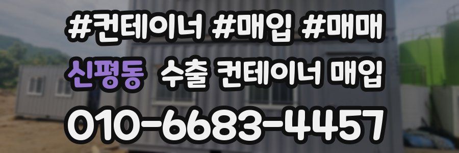 신평동 수출 컨테이너 매입