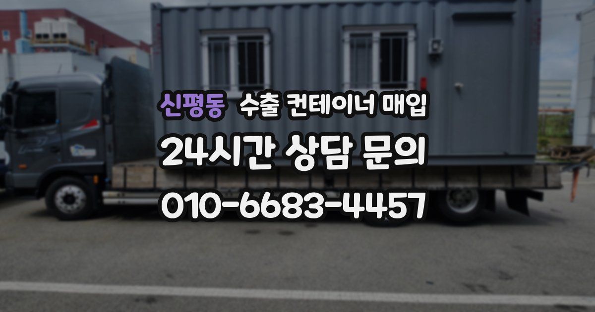 신평동 수출 컨테이너 매입