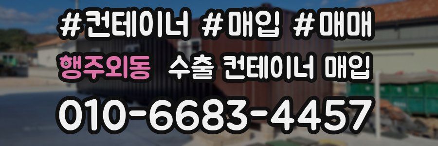 행주외동 수출 컨테이너 매입