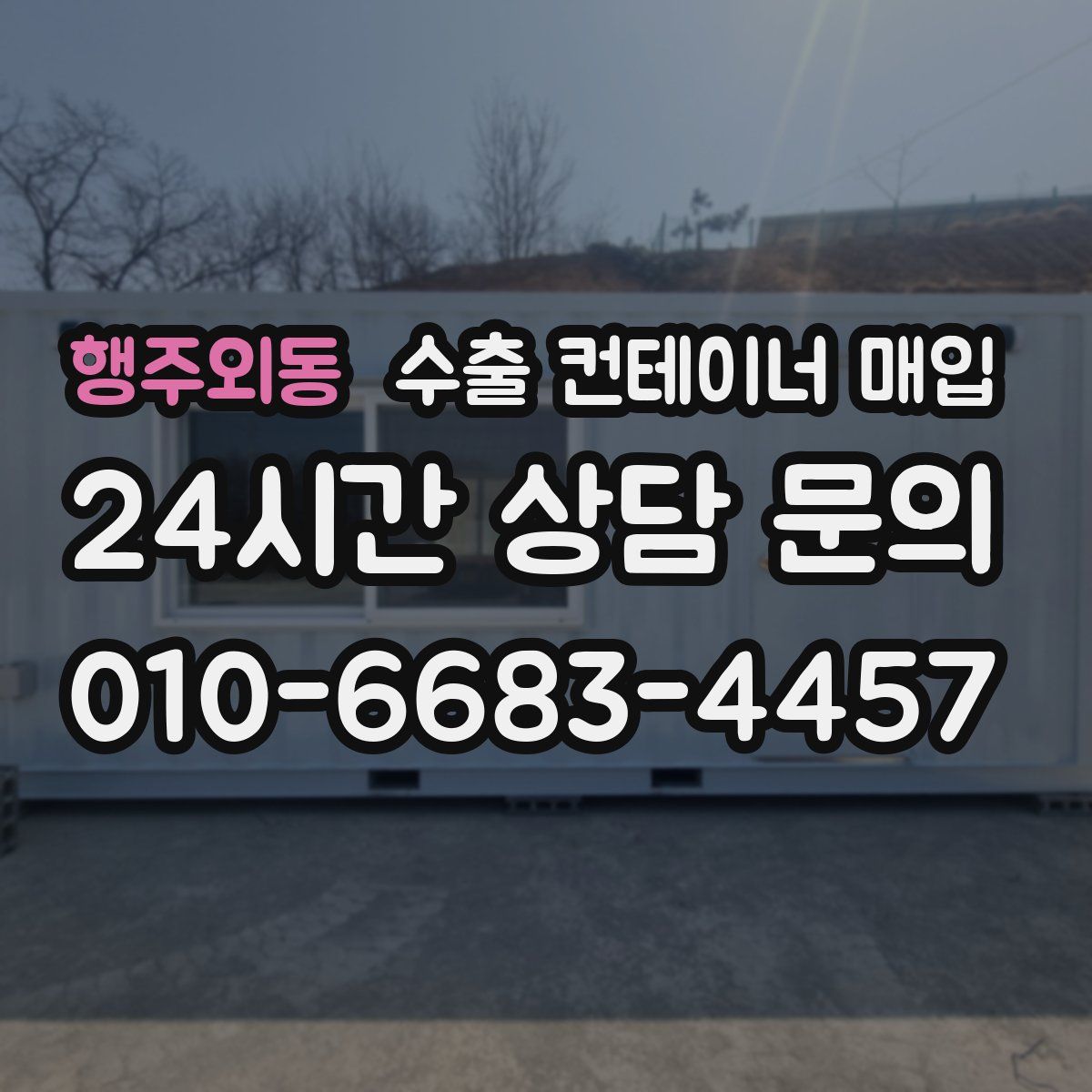 행주외동 수출 컨테이너 매입