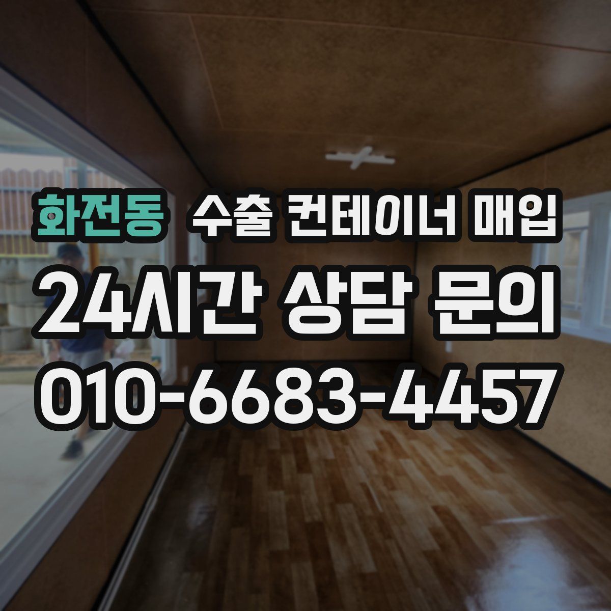 화전동 수출 컨테이너 매입