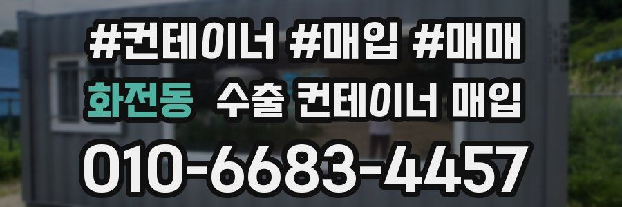 화전동 수출 컨테이너 매입