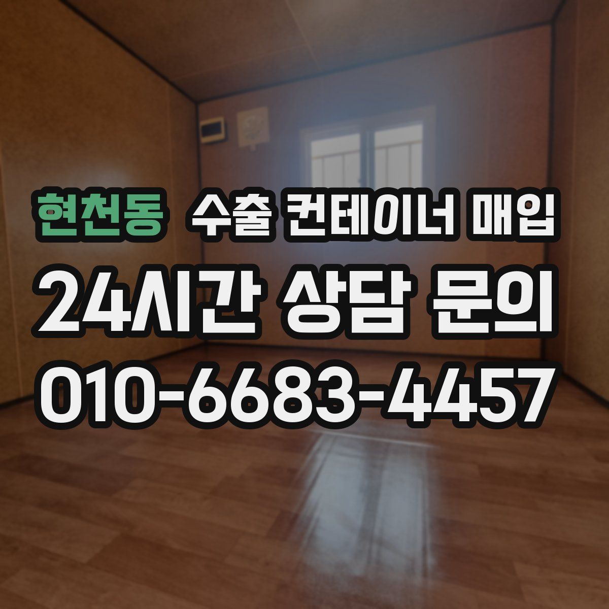 현천동 수출 컨테이너 매입
