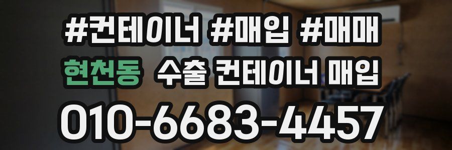 현천동 수출 컨테이너 매입