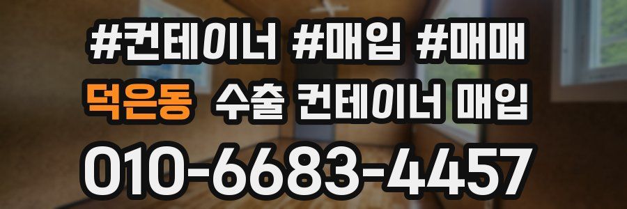 덕은동 수출 컨테이너 매입