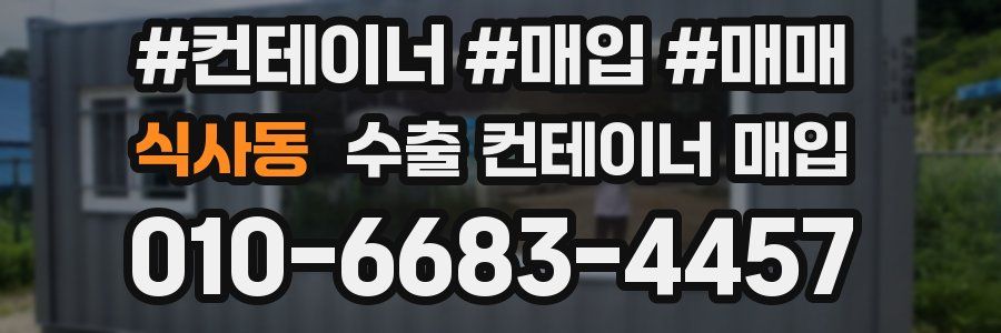 식사동 수출 컨테이너 매입