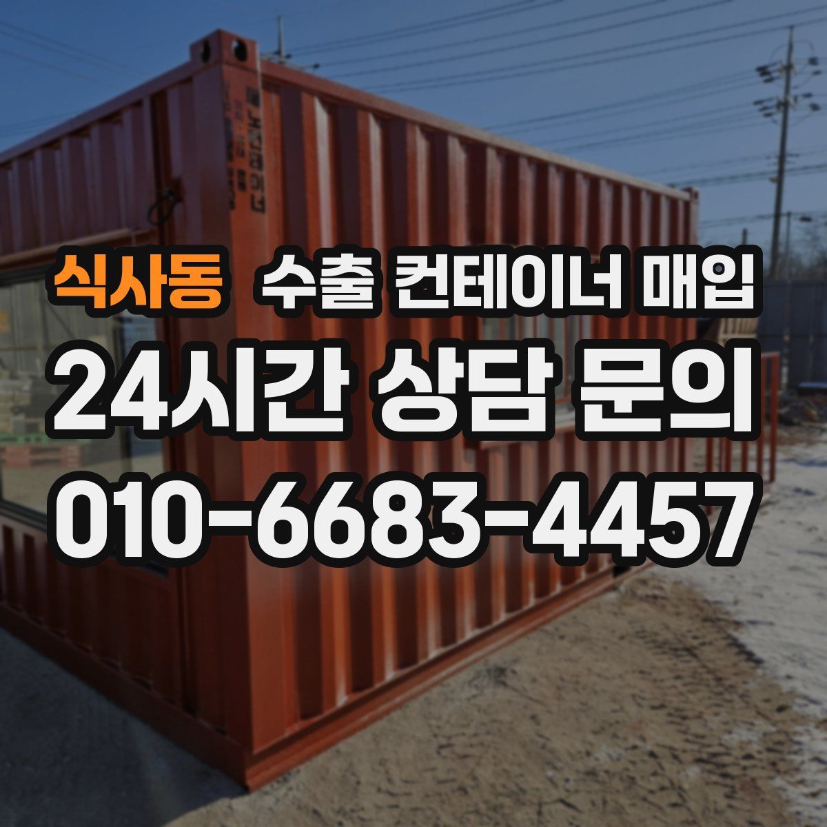 식사동 수출 컨테이너 매입