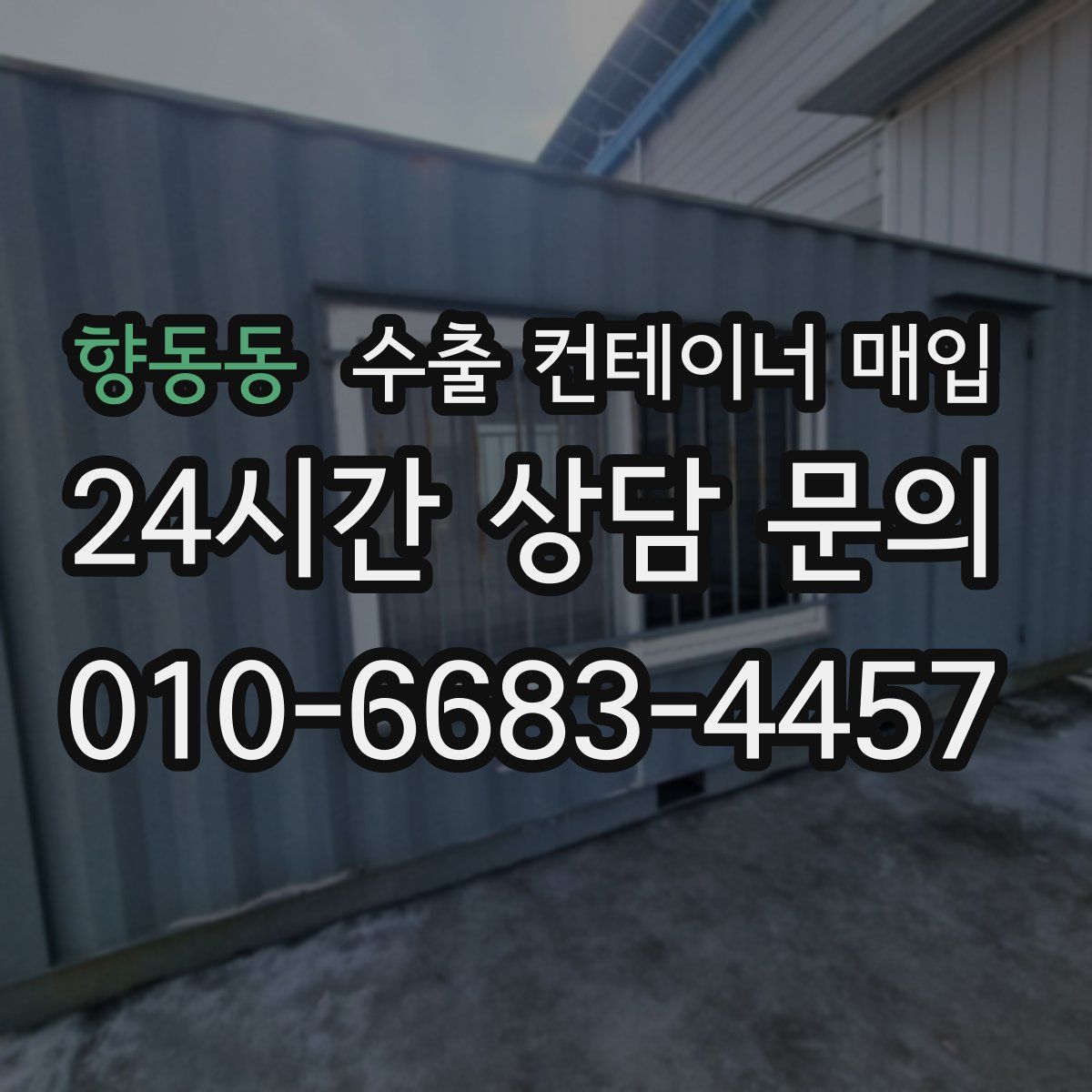 향동동 수출 컨테이너 매입
