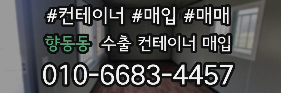 향동동 수출 컨테이너 매입