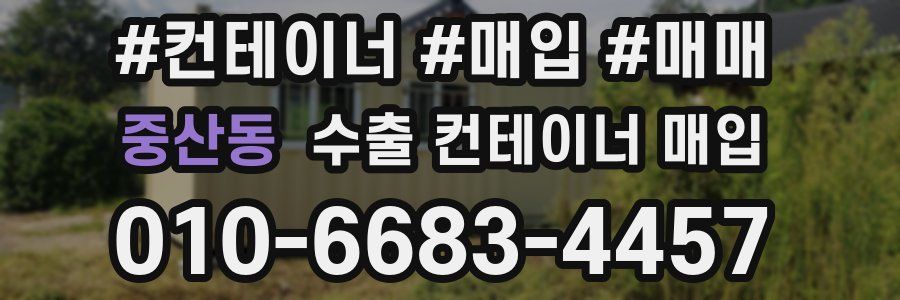 중산동 수출 컨테이너 매입