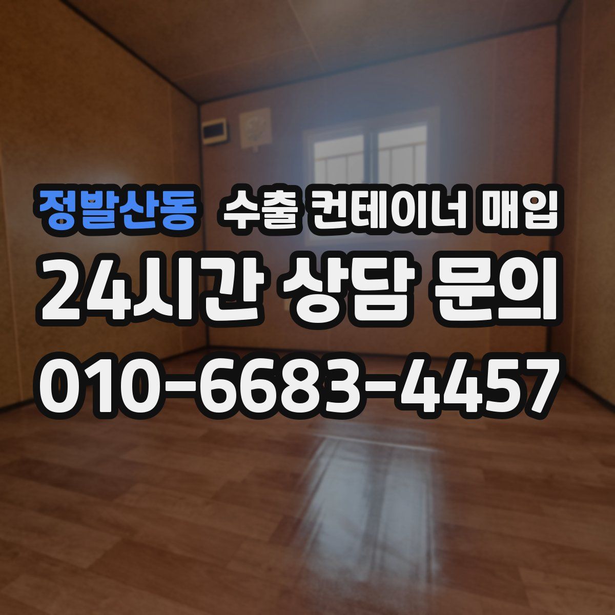정발산동 수출 컨테이너 매입