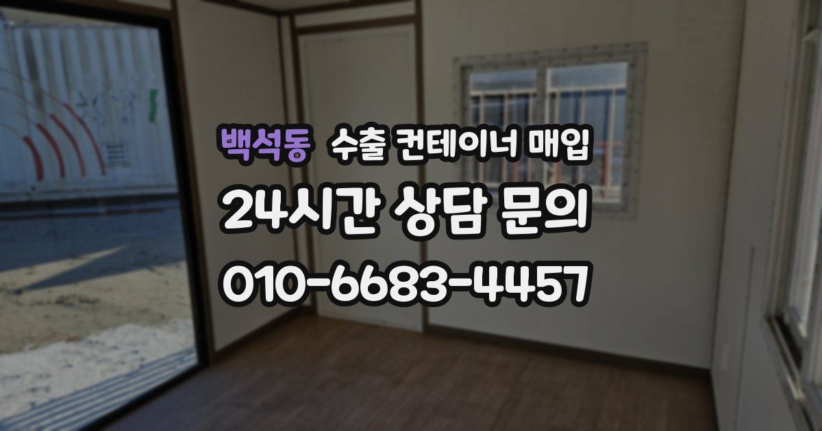 백석동 수출 컨테이너 매입