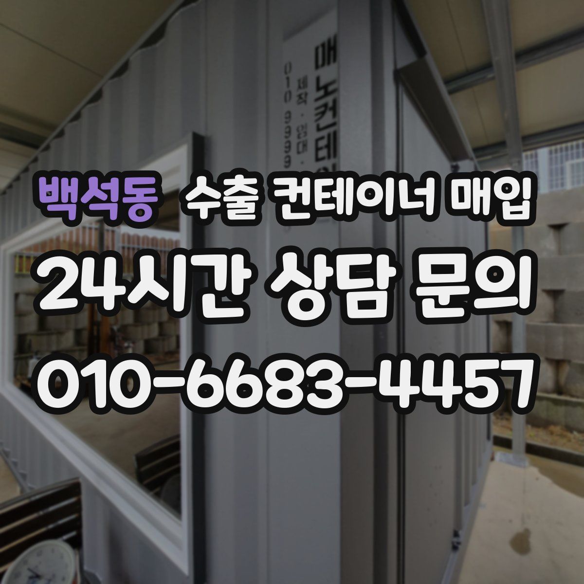 백석동 수출 컨테이너 매입