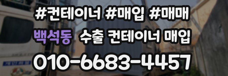 백석동 수출 컨테이너 매입