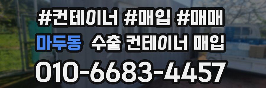 마두동 수출 컨테이너 매입