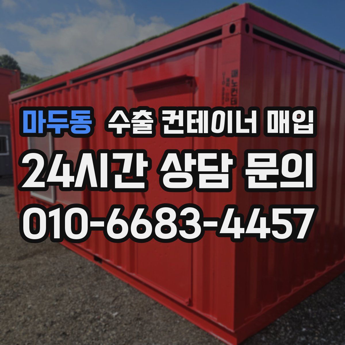 마두동 수출 컨테이너 매입
