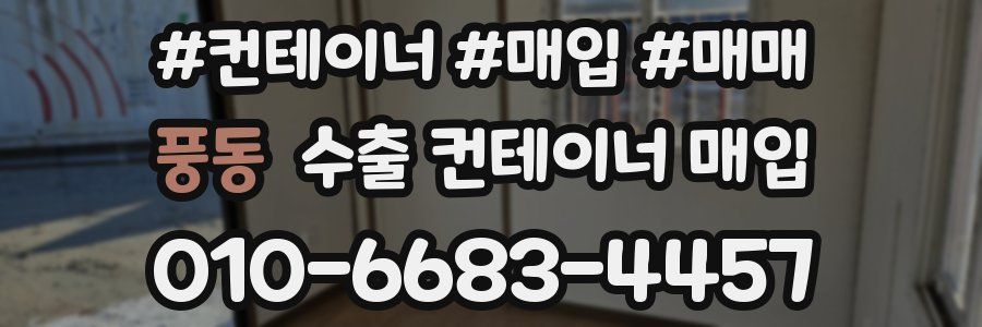 풍동 수출 컨테이너 매입