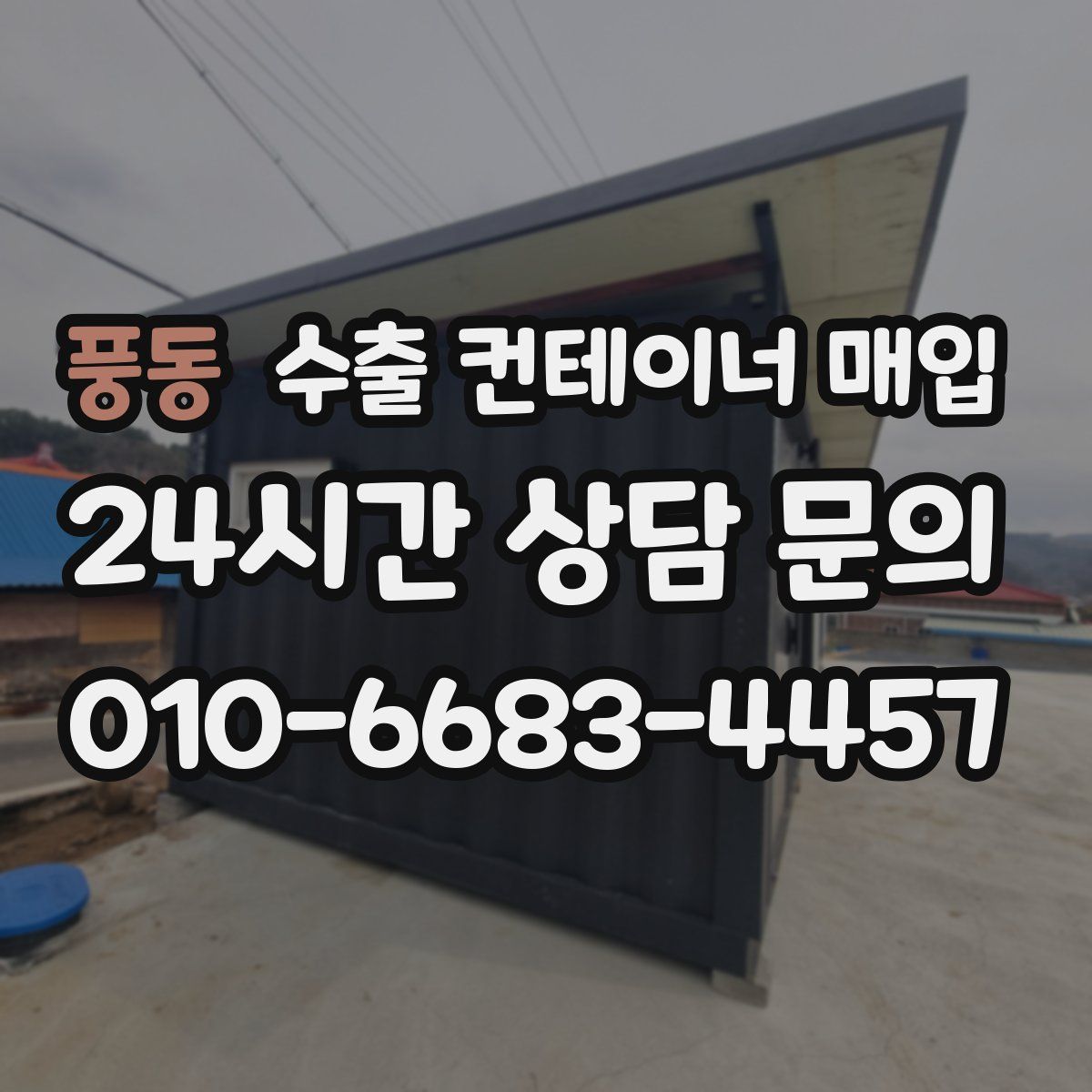 풍동 수출 컨테이너 매입