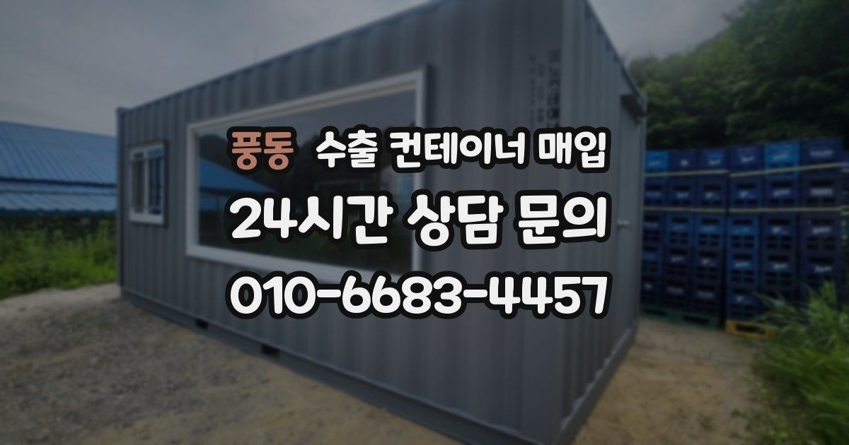풍동 수출 컨테이너 매입