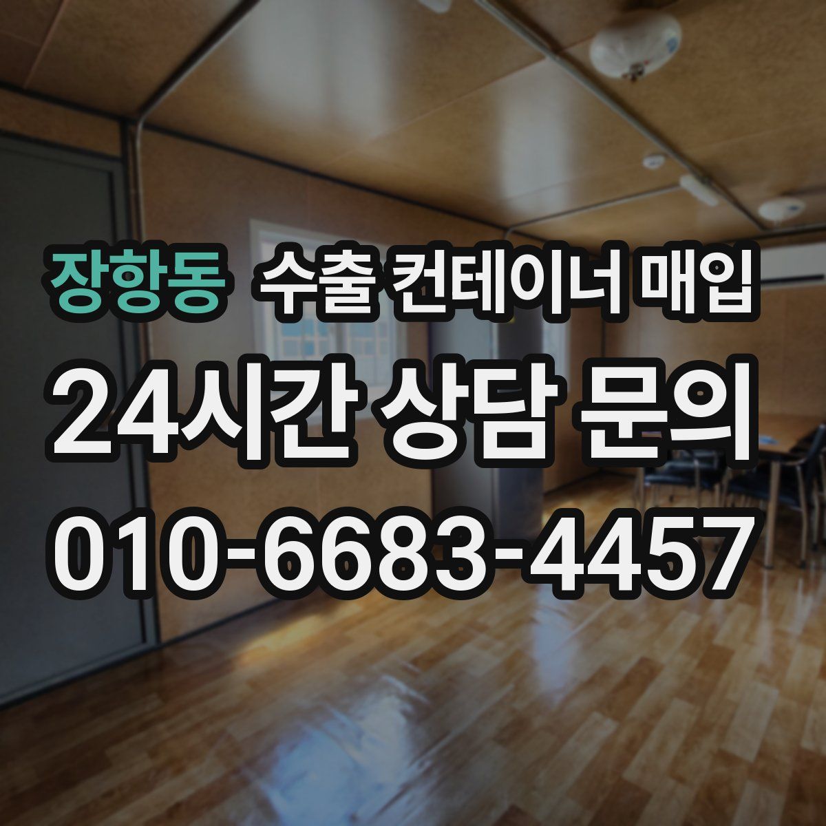 장항동 수출 컨테이너 매입
