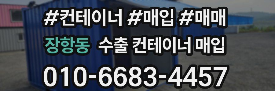 장항동 수출 컨테이너 매입
