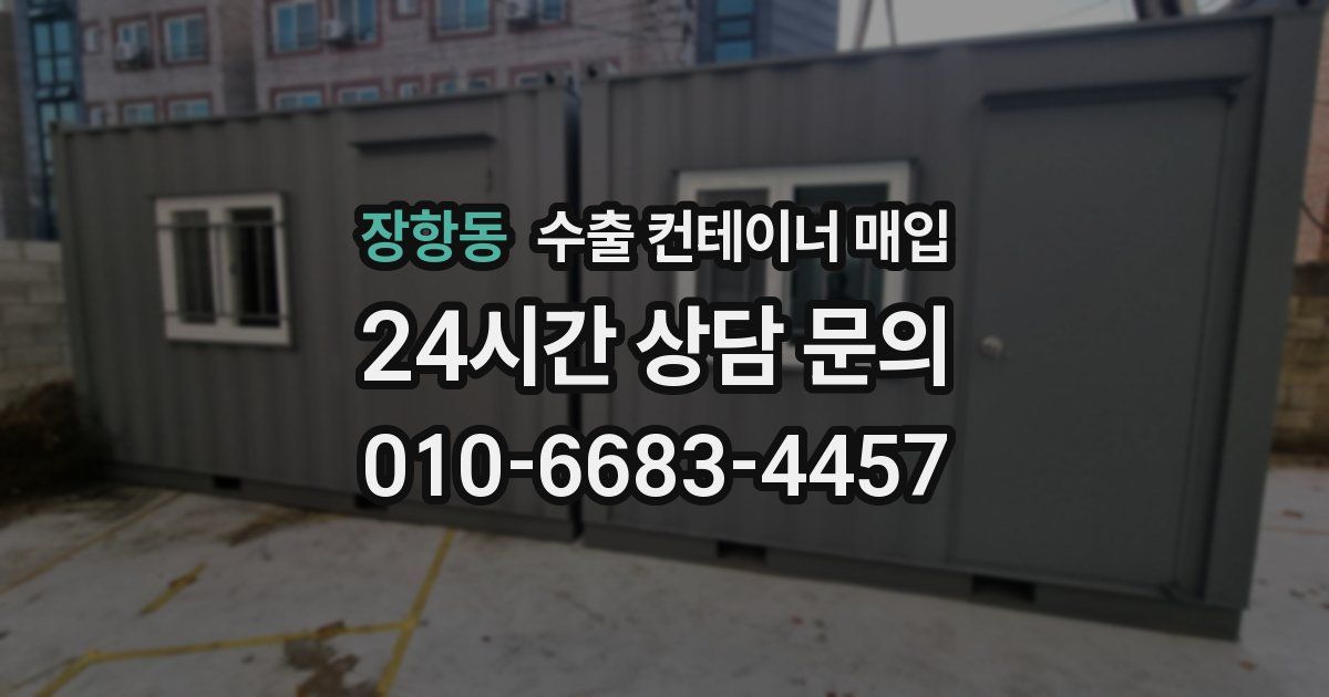 장항동 수출 컨테이너 매입