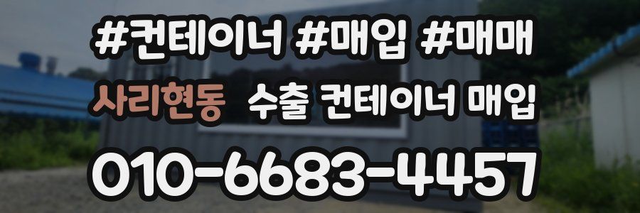 사리현동 수출 컨테이너 매입