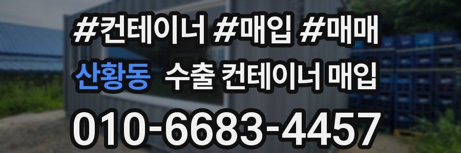 산황동 수출 컨테이너 매입