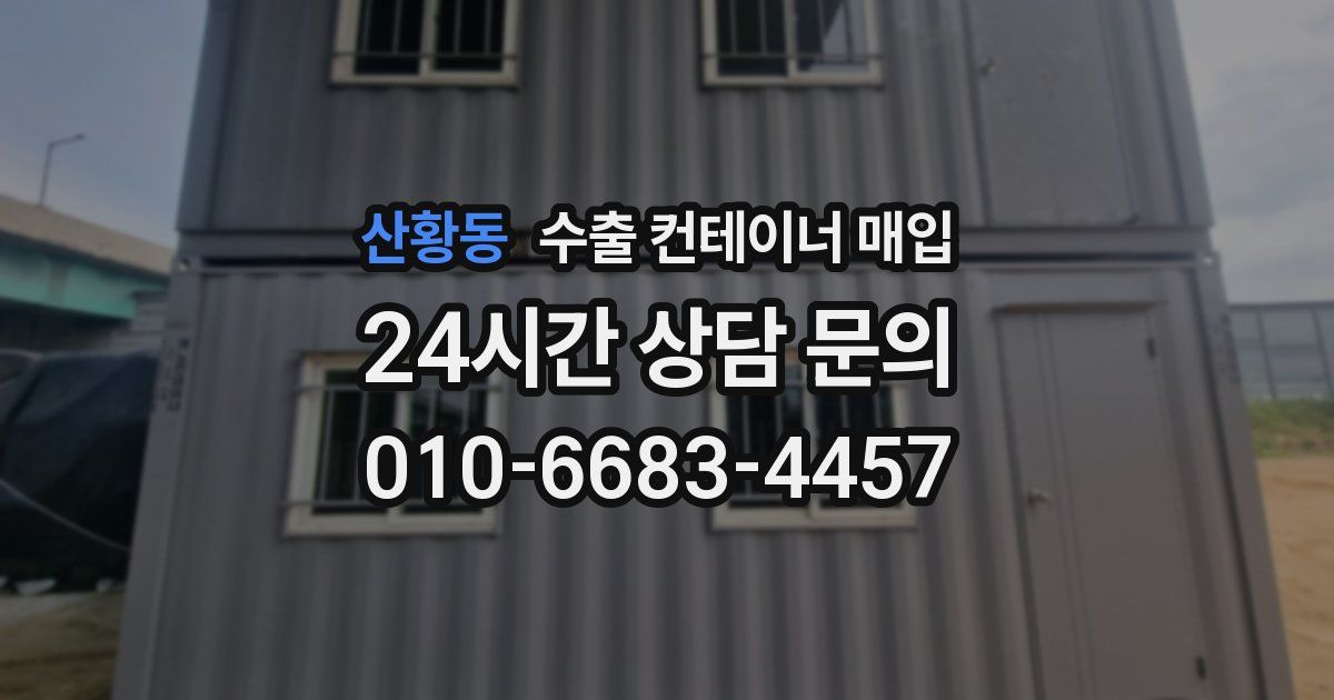 산황동 수출 컨테이너 매입