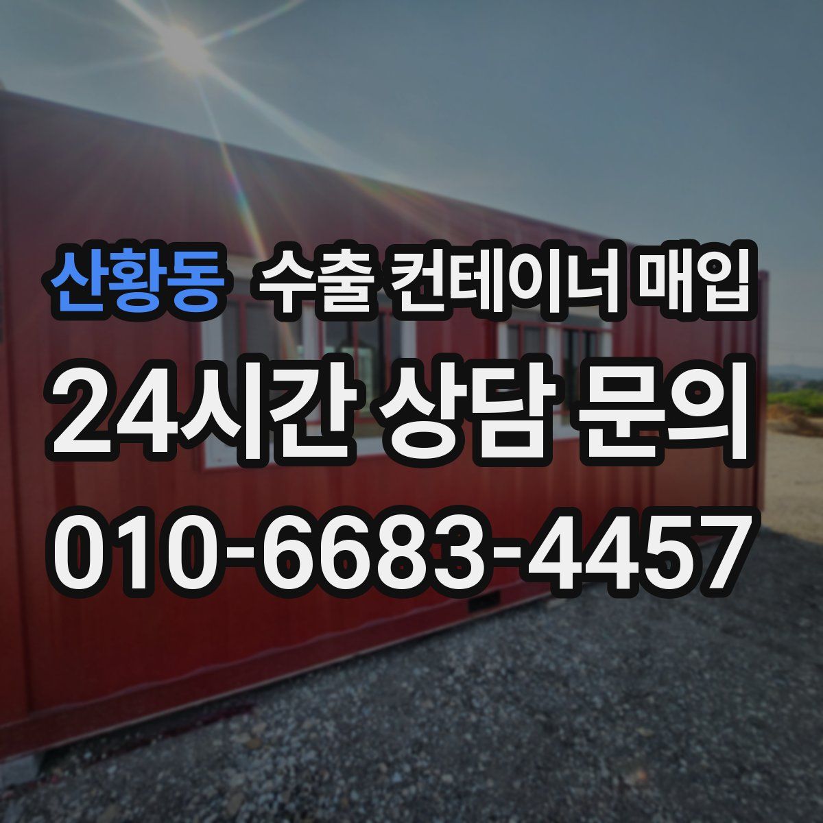 산황동 수출 컨테이너 매입