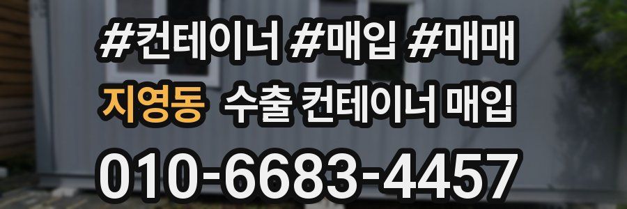 지영동 수출 컨테이너 매입