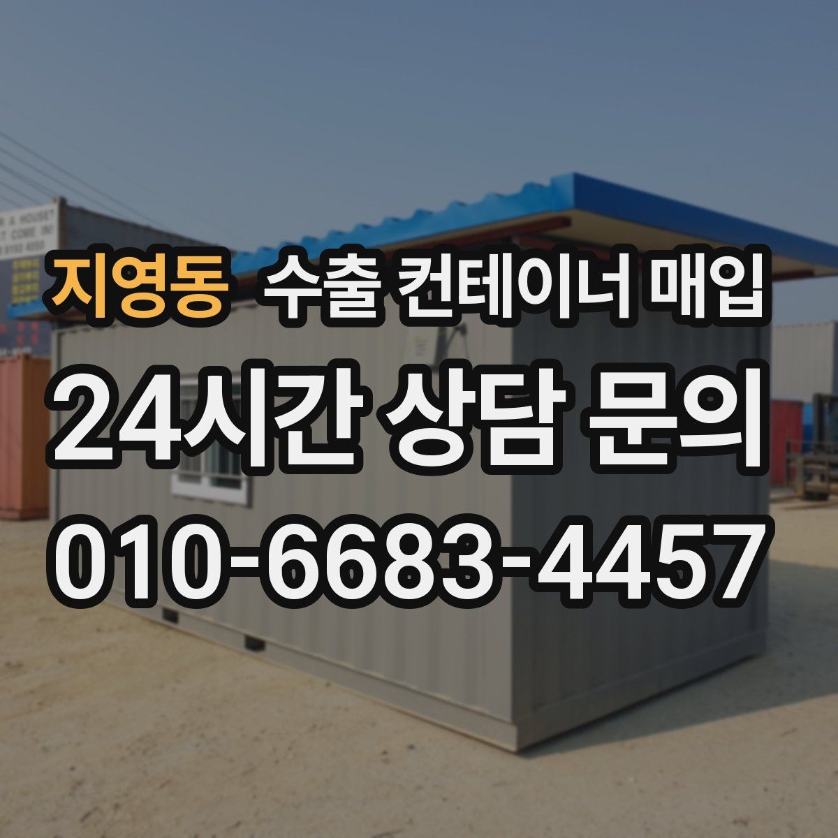 지영동 수출 컨테이너 매입