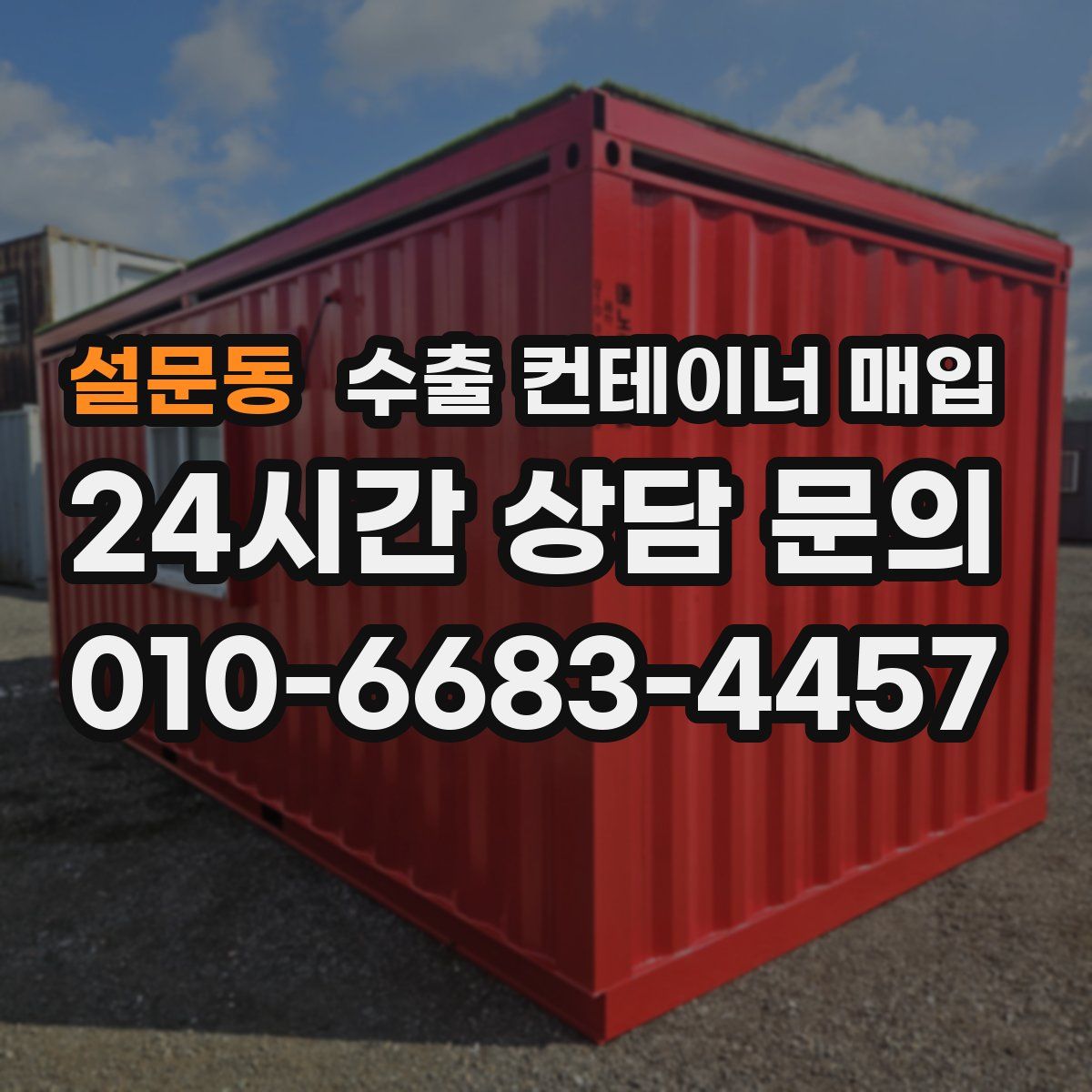 설문동 수출 컨테이너 매입